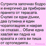 Сутринта започнах бодро и енергично да прибирам прането