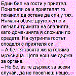 Един бил на гости у приятел