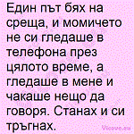 Един път бях на среща, и момичето не си гледаше в телефона