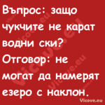 Въпрос: защо чукчите не карат в...