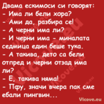 Двама ескимоси си говорят: ...