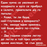 Един чукча се уволнил от казарм...