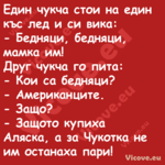 Един чукча стои на един къс лед...