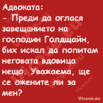 Адвоката: Преди да оглася...