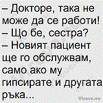 Докторе, така не може да се работи!