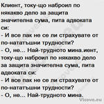 Клиент, току-що наброил по някакво дело за защита значителна сума