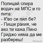 Полицай спира водач на МПС и го пита