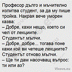 Професор дълго и мъчително изпитва студент