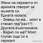 Жени на сержанти от армията говорят за мъжете си