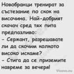 Новобранци тренират за състезан...