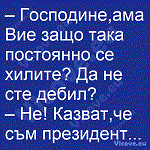 Господине,ама Вие защо така постоянно се хилите