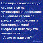 Президент показва гордо страната си