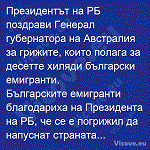 Президентът на РБ поздрави Генерал губернатора на Австралия