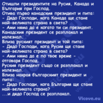 Отишли президентите на Русия, К...