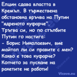 Елцин сдава властта в Кремъл. В...