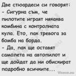 Две стюардеси си говорят: ...