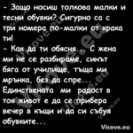  Защо носиш толкова малки и те...
