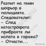 Разпит на пиян шофьор в полиция...