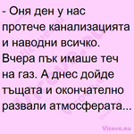 Оня ден у нас протече канализацията