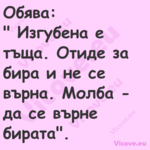 Обява: " Изгубена е тъща. О...