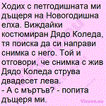 Ходих с петгодишната ми дъщеря на Новогодишна елха