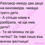 Разговор между две деца на кинозвезда