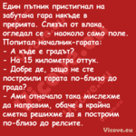 Един пътник пристигнал на забут...