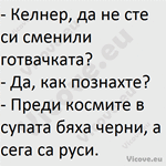 Келнер, да не сте си сменили готвачката?