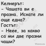 Келнерът: Чашата ви е праз...