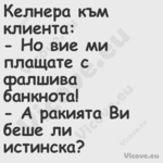 Келнера към клиента: Но ви...