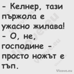  Келнер, тази пържола е ужасно...