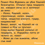 Решил Иля Муромец да убие Кашче...