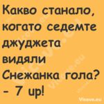 Какво станало, когато седемте д...