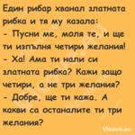 Един рибар хванал златната рибк...