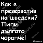 Как е презерватив на шведски?...