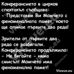 Конферансието в цирков спектакъ...