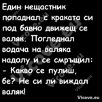 Един нещастник попаднал с крака...