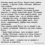 Разговор между две бълхи. Еднат...