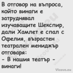 В отговор на въпроса, който вин...