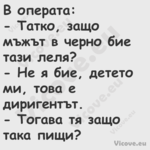 В операта: Татко, защо мъж...