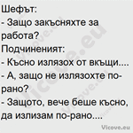 Шефът: - Защо закъсняхте за работа?