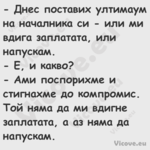  Днес поставих ултимаум на нач...