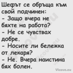 Шефът се обръща към свой подчин...