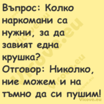 Въпрос: Колко наркомани са нужн...