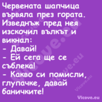 Червената шапчица вървяла през ...