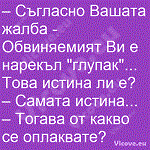 Съгласно Вашата жалба