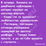 В затвора. Килията на джебчиите...