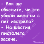  Как ще обясните, че сте убили...