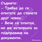 Съдията: Трябва да се опи...