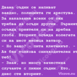  PRE Двама съдии се напиват зае...